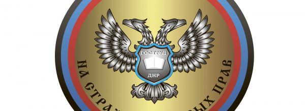 ГОСТРУДа ДНР