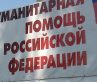 гуманитарная помощь гумконвой белый грузовик