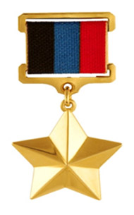 Звание Героя Донецкой Народной Республики Медаль «Золотая Звезда»