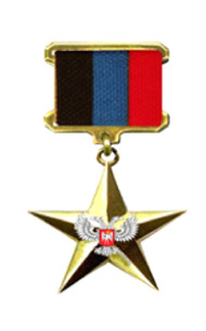медаль «Золотая Звезда Героя Труда Донецкой Народной Республики»