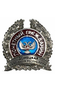 Нагрудный знак «Почетный гражданин Донецкой Народной Республики»