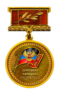 Юбилейная медаль «Год создания Донецкой Народной Республики»