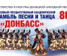 ансамбль донбасс